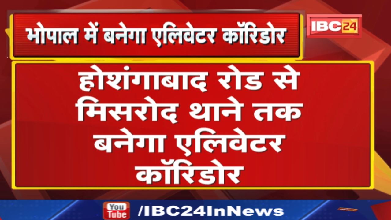 Elevated Corridor in Bhopal : भोपाल में बनेगा एलिवेटेड कॉरिडोर | तीसरी लेयर में दौड़ेगी मेट्रो…