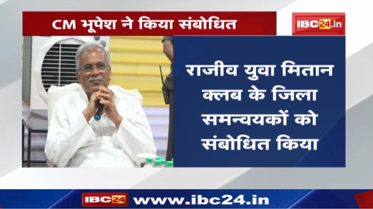 CG CM House में कार्यक्रम | राजीव युवा मितान क्लब के जिला समन्वयकों को मुख्यमंत्री ने किया संबोधित