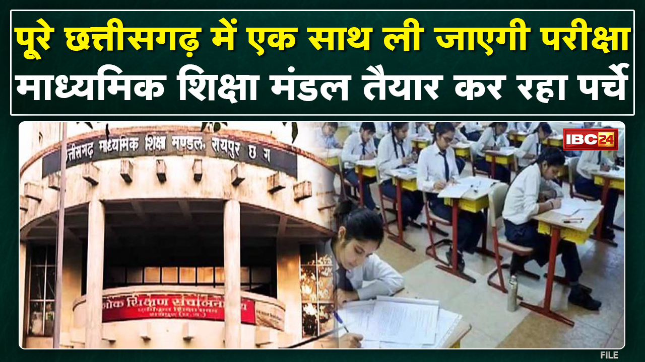 Board Pattern पर होगी तिमाही और छमाही की Exam | पूरे Chhattisgarh में एक साथ ली जाएगी परीक्षा