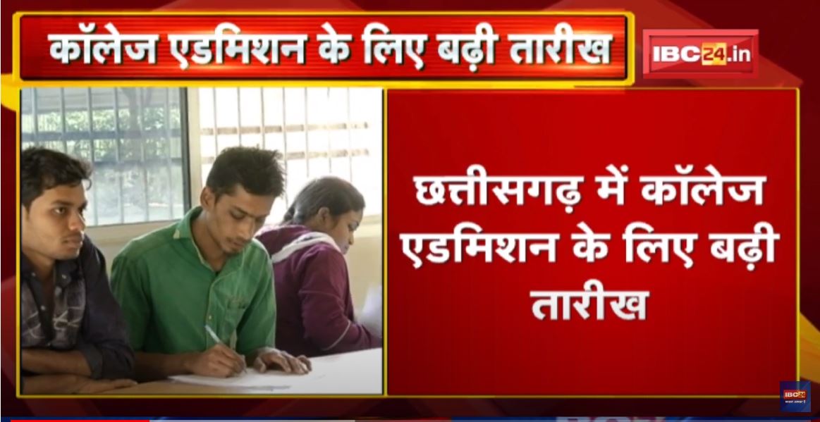 Extended Date for College Admission in Chhattisgarh: कॉलेजों में अब 30 September तक ले सकेंगे प्रवेश