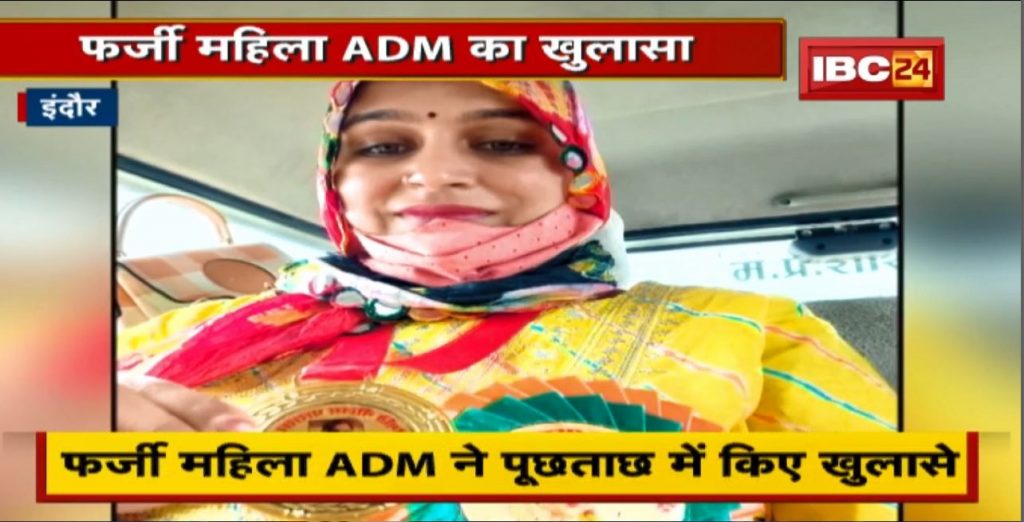 Fake Female ADM Exposed in Indore