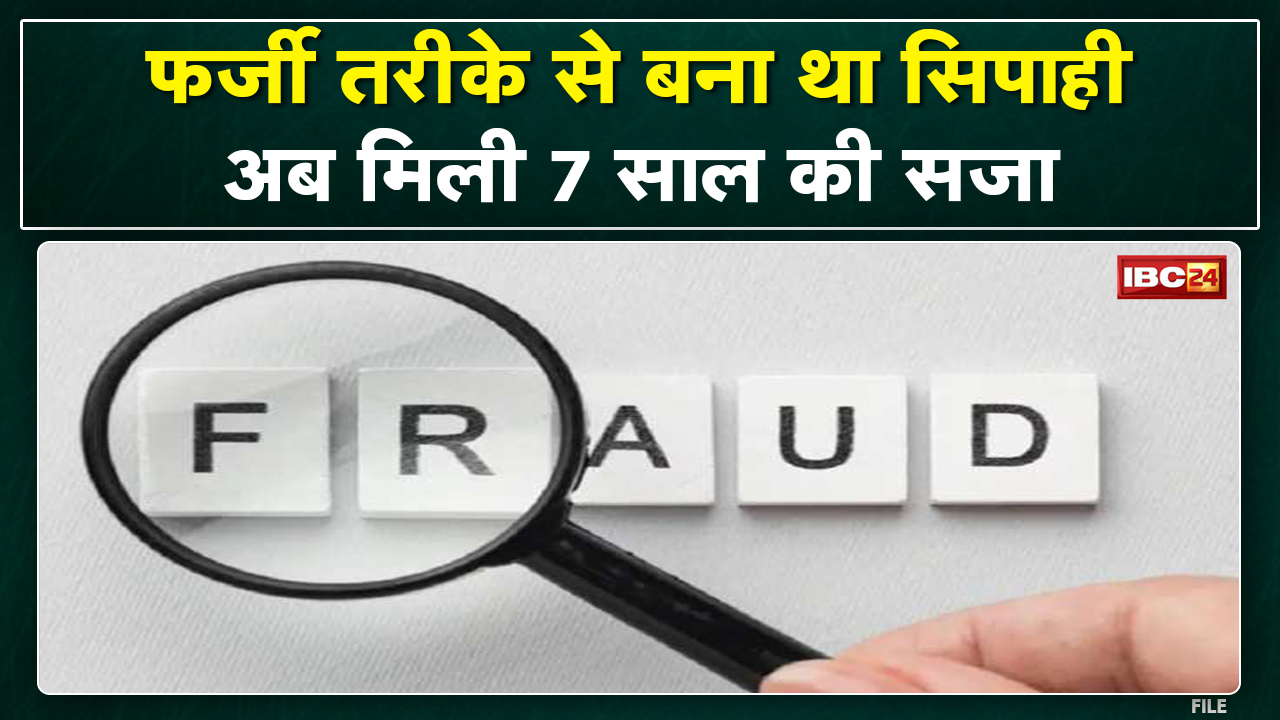 Bhopal Duplicate Soldier : फर्जी तरीके से सिपाही बने युवक को 7 साल की जेल | 3 हजार का जुर्माना भी…