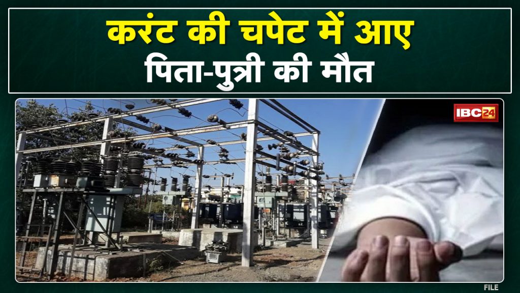 Father and daughter died due to electrocution in village Kiratpur