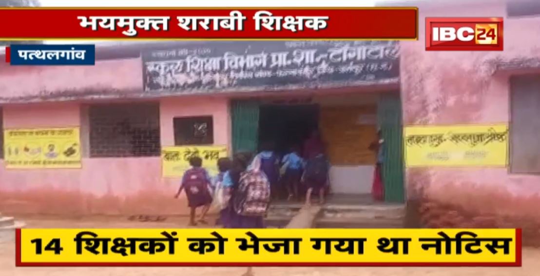 भयमुक्त शराबी शिक्षक । शराब पीकर School आते हैं शिक्षक। अधिकारियों की चेतावनी का नहीं असर