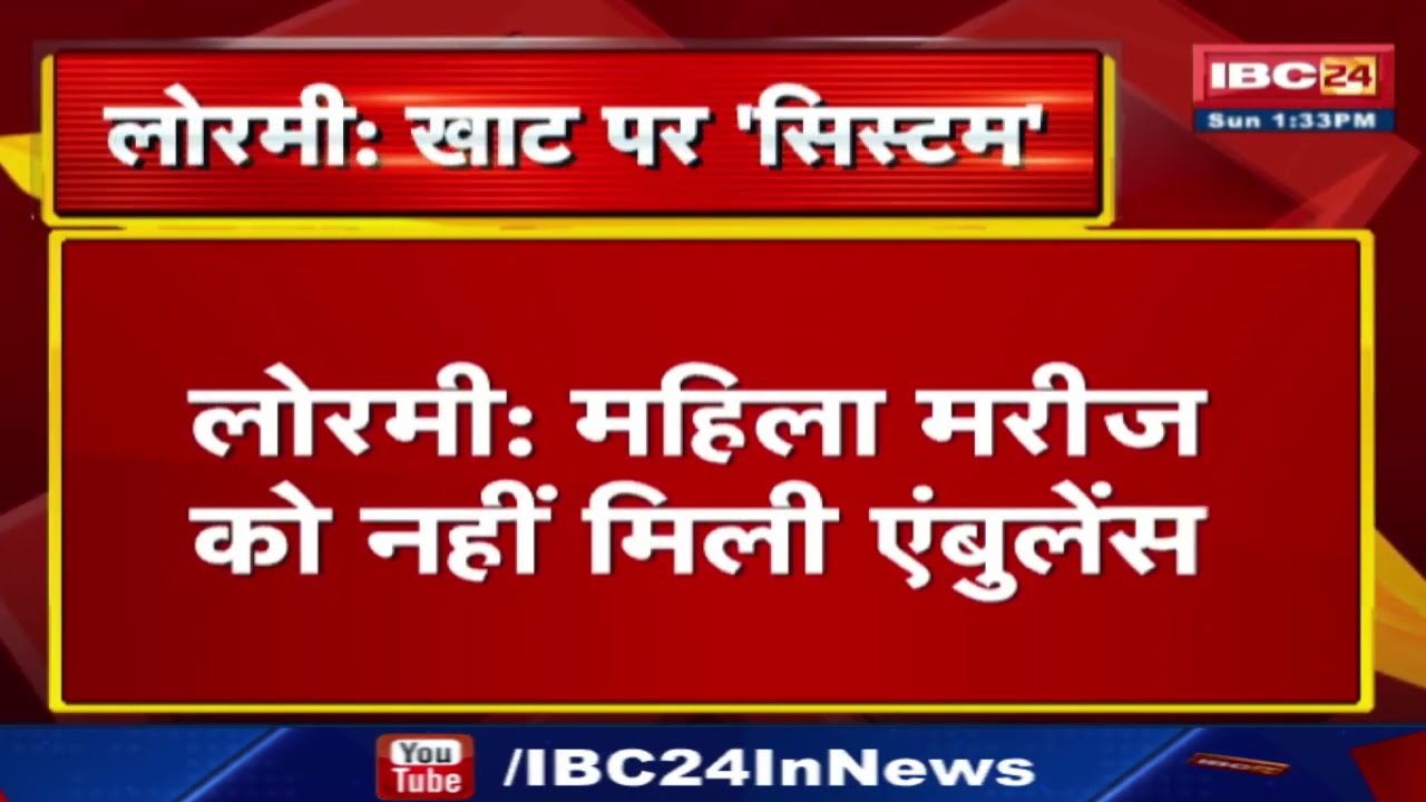 Lormi News : खाट पर लिटाकर नदी पार करने को मजबूर ग्रामीण | महिला मरीज को नहीं मिली Ambulance…