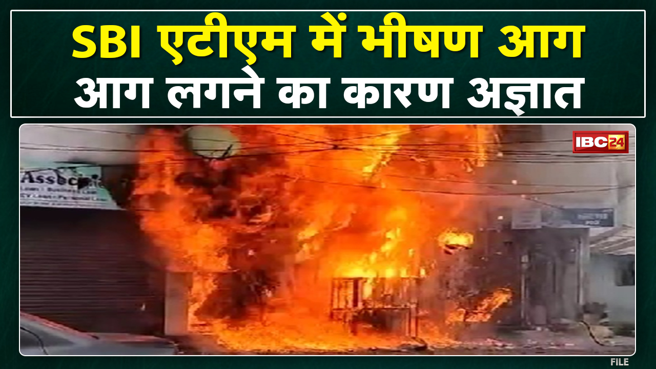Raipur के Sadar Bazar स्थित SBI ATM में भीषण आग | आग लगने से ATM जलकर खाक | देखिए