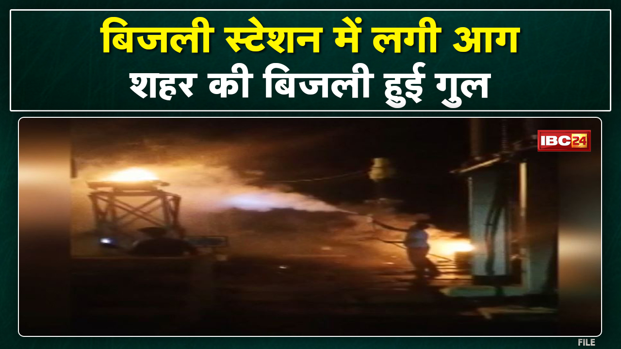 Ahmedpur Main Power Station में लगी आग | Vidisha City की कटी Electricity…