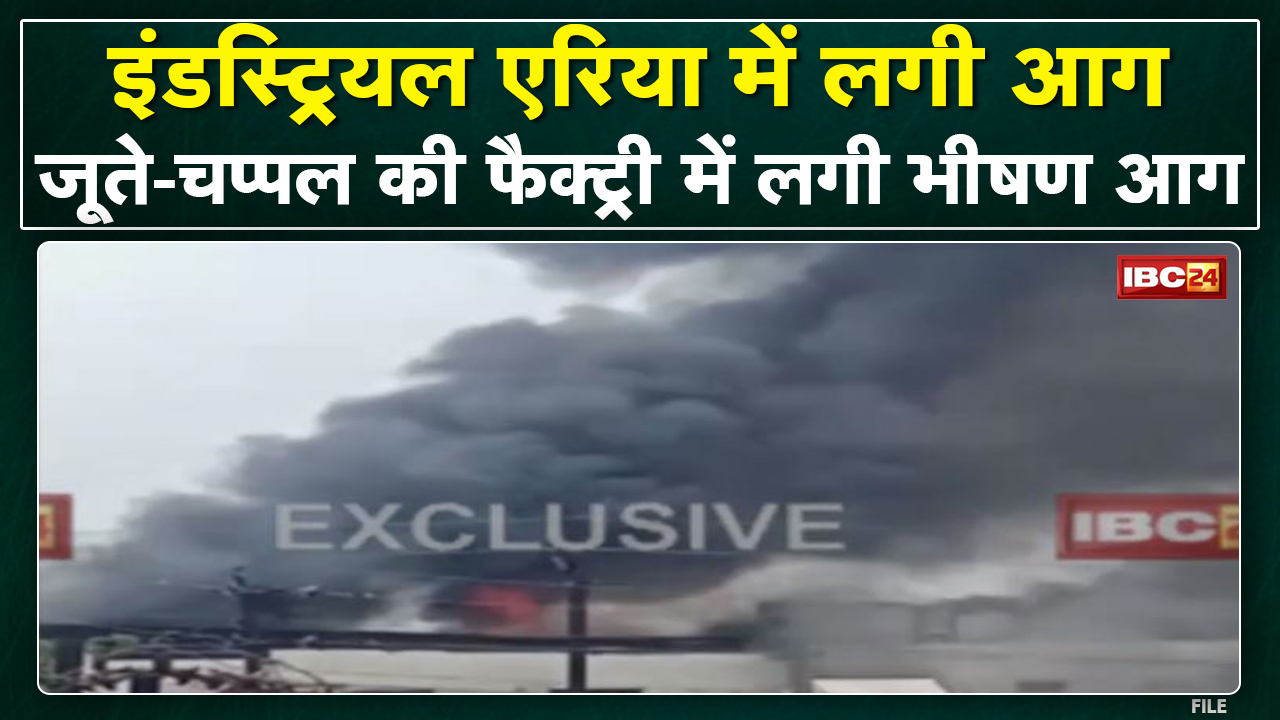 Fire in Footwear Factory : जूते-चप्पल की फैक्ट्री में लगी भीषण आग। कुछ लोगों के फंसे होने की खबर