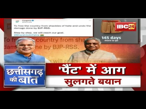 ‘पैंट’ में आग..सुलगते बयान | Tweet, पैंट, विवाद..कौन फैला रहा नफरत ? CG Politics | CG Ki Baat