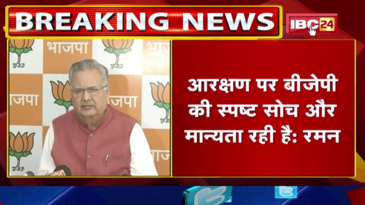 JCCJ Action : जेसीसीजे के MLA के निष्कासन पर पूर्व CM Raman Singh का बयान | सुनिए क्या कहा…