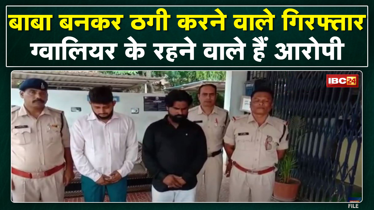 Raipur के Gudhiyari इलाके से 2 नकली बाबा Arrest | बाबा बनकर करते थे ठगी