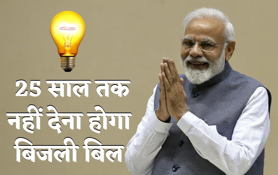 25 साल तक नहीं देना होगा बिल, 24 घंटे फ्री मिलेगी बिजली, बस एक बार देना होगा 72000, जानिए क्या है मोदी सरकार की खास योजना