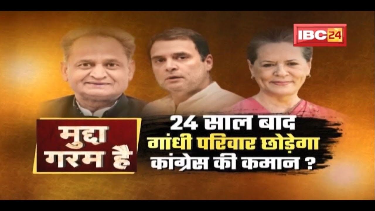 MUDDA GARAM HAI: Congress में 24 साल बाद Gandhi परिवार छोड़ेगा कमान? Congress President |Ashok Gehlot
