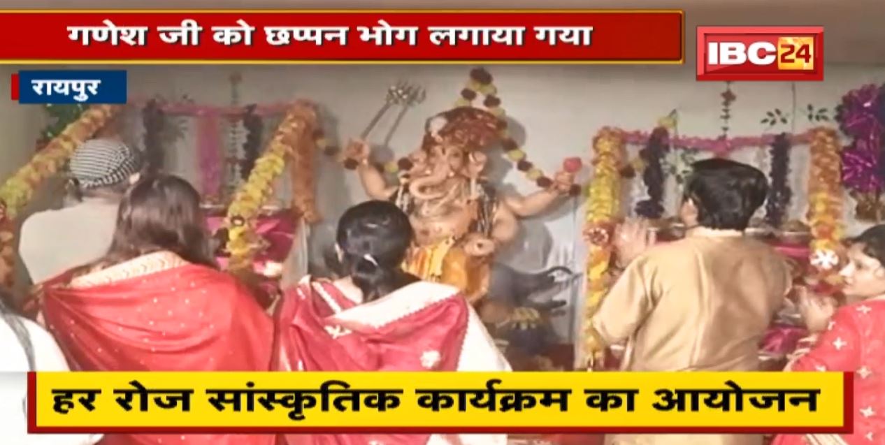 Ganesh Utsav 2022 : Raipur के Golden Sky Society में गणेश पूजा। गणेश जी को लगाया गया छप्पन भोग । देखिए