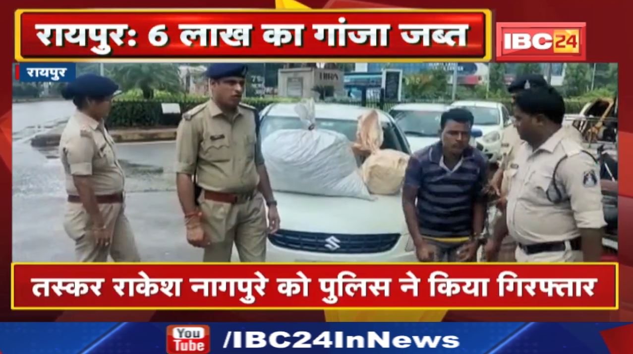 Raipur Crime News : रायपुर के Avanti Vihar से 42 Kg गांजा जब्त | Bhilai के Kohka का रहने वाला है आरोपी…