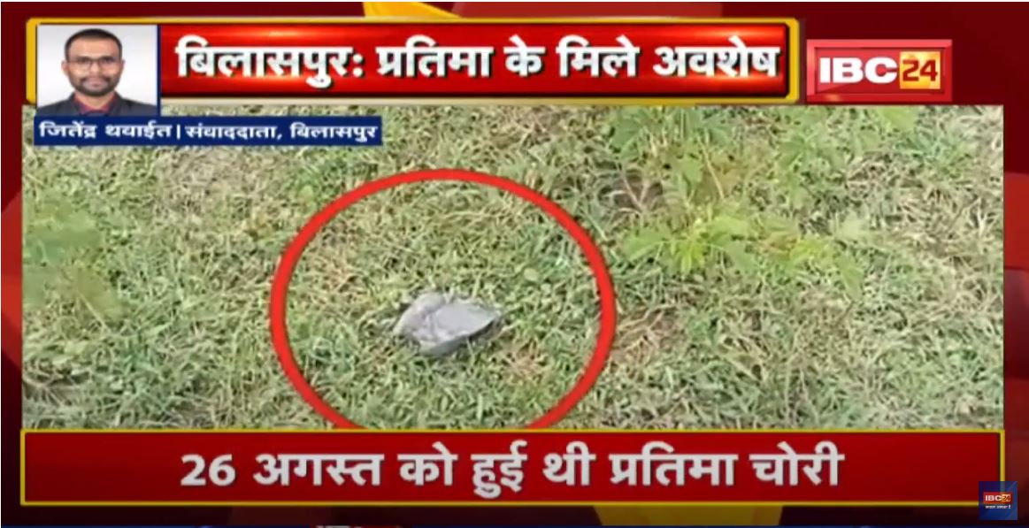 Bilaspur News: गरुड़ गणेश की चोरी हुई प्रतिमा के मिला अवशेष| कुछ दूरी पर मिला प्रतिमा का छोटा हिस्सा
