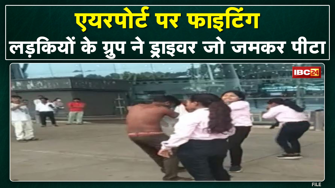 Raipur Airport Viral Video : लड़कियों ने लड़के को पीटा | पैसों के लेनदेन को लेकर हुआ था विवाद…