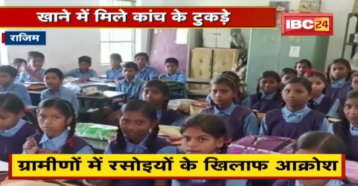 Mid-Day Meal में लापरवाही । खाने में मिले कांच के टुकड़े। ग्रामीणों में रसोइयों के खिलाफ आक्रोश