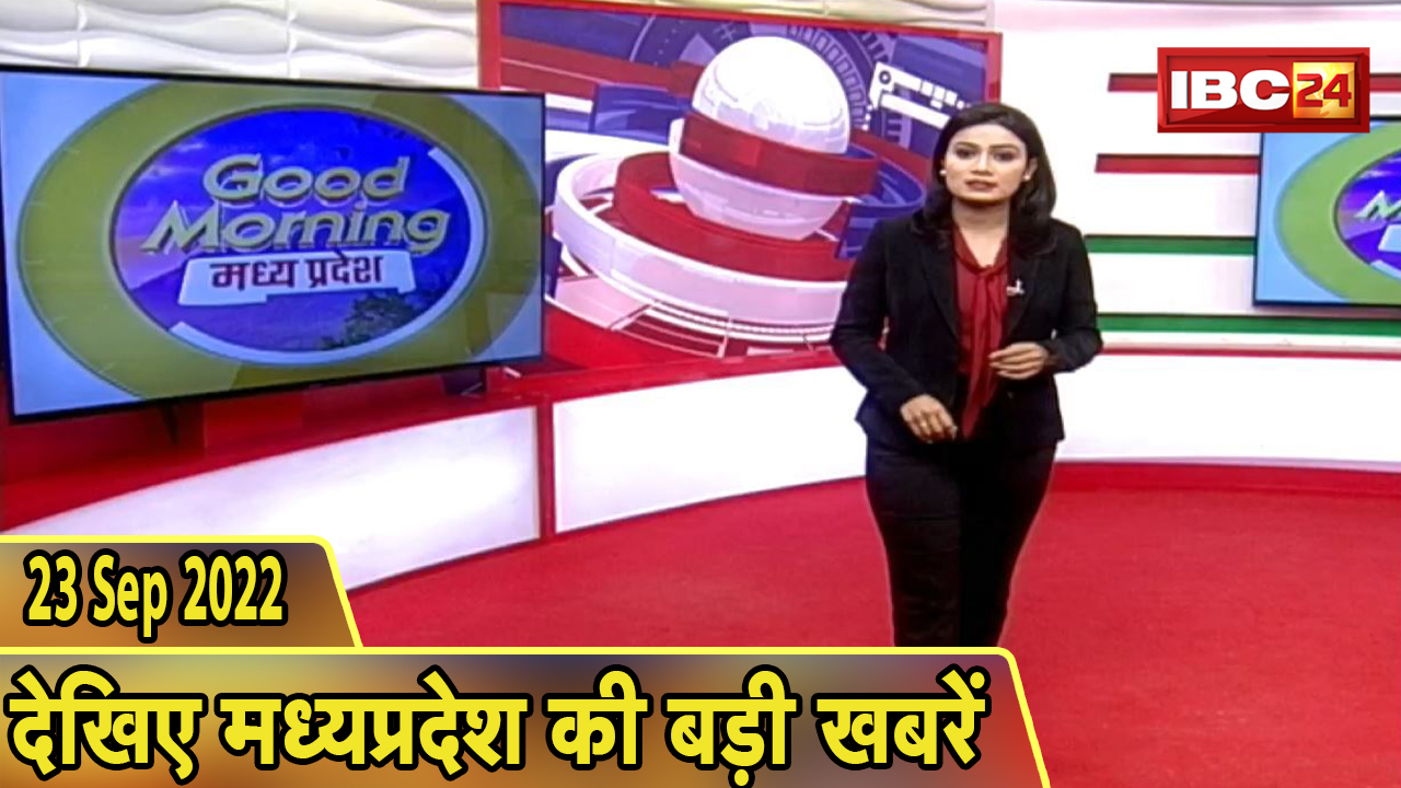 Madhya Pradesh Latest News Today | Good Morning MP | मध्यप्रदेश आज की बड़ी खबरें | 23 September 2022