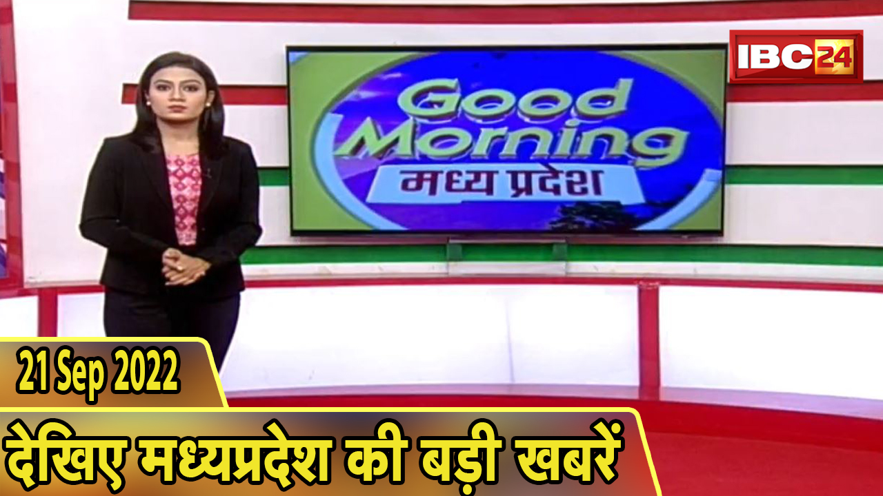 Madhya Pradesh Latest News Today | Good Morning MP | मध्यप्रदेश आज की बड़ी खबरें | 21 September 2022