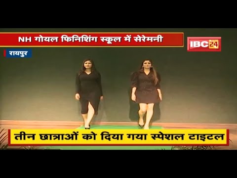 NH Goel Finishing School में 14th Batch की Graduation Ceremony |3 छात्राओं को दिया गया Special Title