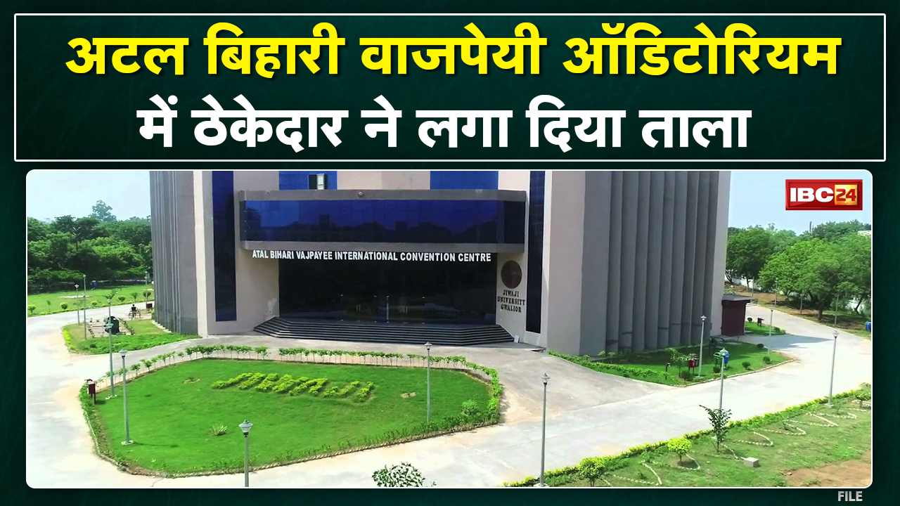 Gwalior : Atal Bihari Vajpayee Auditorium Lock । ठेकेदार ने 35 लाख के भुगतान के विवाद में लगाया ताला