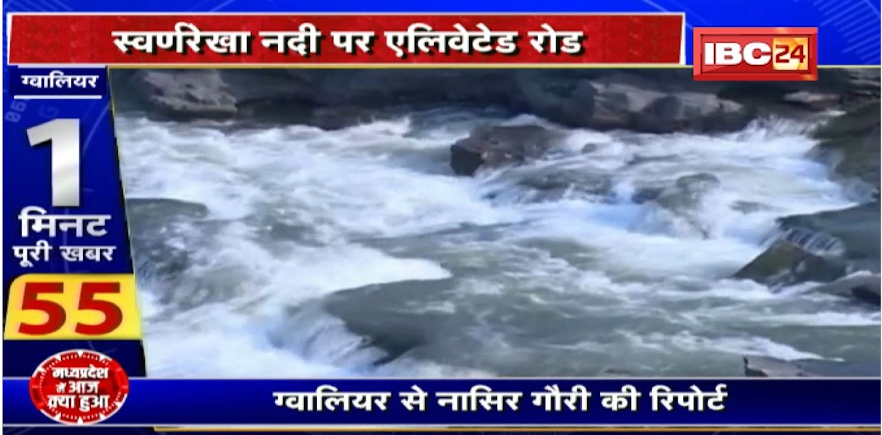 Gwalior Elevated Road Project : पुराने प्रोजेक्ट खटाई में! स्वर्णरेखा नदी पर एलिवेटेड रोड। पहले से  चल रहे पुराने प्रोजेक्ट अब भी अधर में