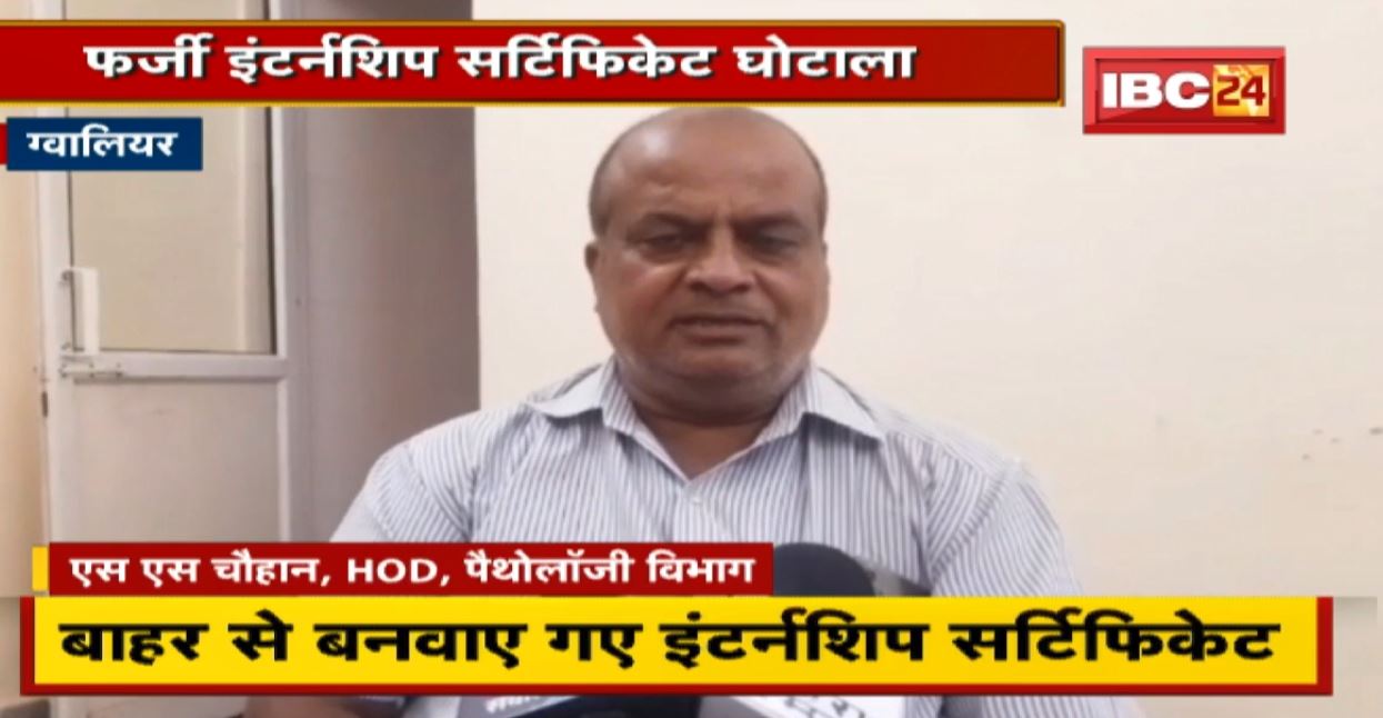 Gwalior News : Fake Internship Certificate Scam, केस दर्ज, जांच शुरू