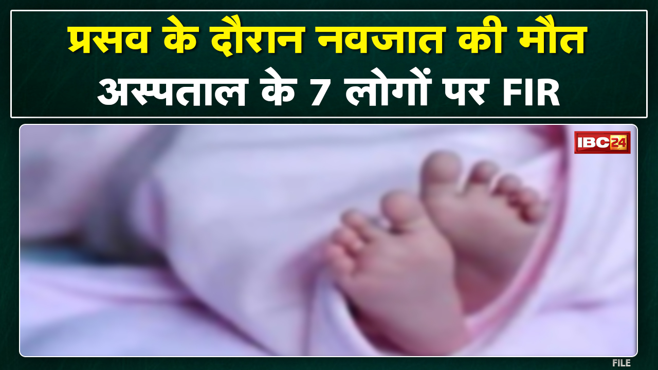 Gwalior: Private Hospital के 4 Doctors समेत 7 लोगों पर FIR | Delivery के दौरान नवजात की मौत का मामला