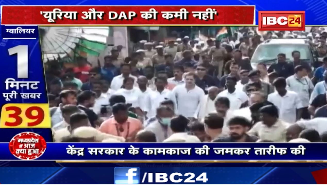 Gwalior : Union Agriculture Minister Narendra Singh Tomar का बयान। देश में यूरिया और DAP की कोई कमी नहीं