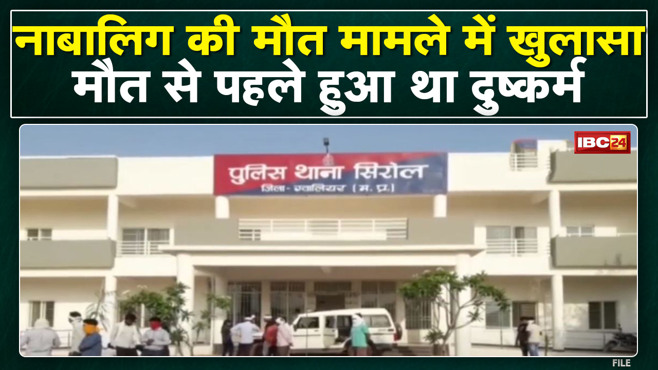 Gwalior News : नाबालिग की मौत से पहले हुआ था दुष्कर्म | मौत मामले में हुआ बड़ा खुलासा