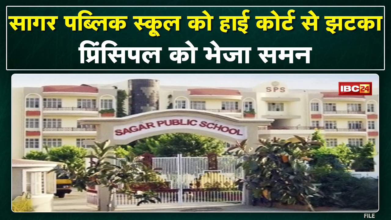 HC gave instructions to Sagar Public School : सागर पब्लिक स्कूल को हाईकोर्ट ने जारी किए ये निर्देश
