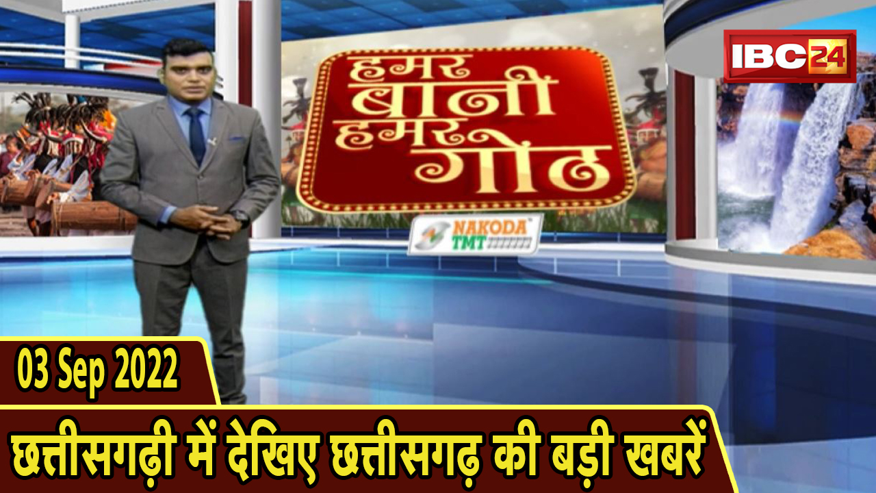 Chhattisgarhi News : दिनभर की खास खबरें छत्तीसगढ़ी में | हमर बानी हमर गोठ | 03 September 2022