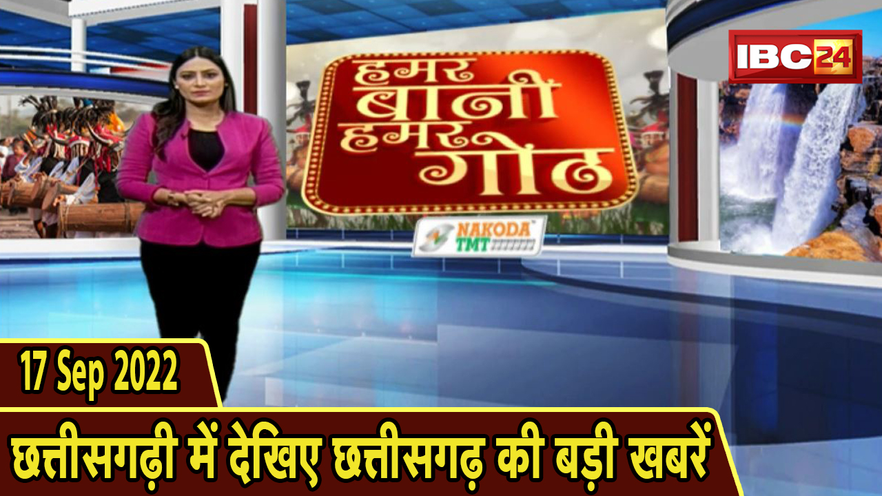 Chhattisgarhi News : दिनभर की खास खबरें छत्तीसगढ़ी में | हमर बानी हमर गोठ | 17 September 2022