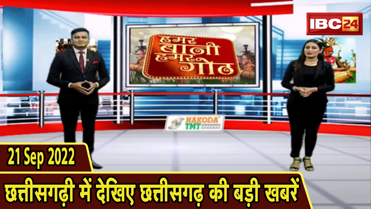 Chhattisgarhi News : दिनभर की खास खबरें छत्तीसगढ़ी में | हमर बानी हमर गोठ | 21 September 2022