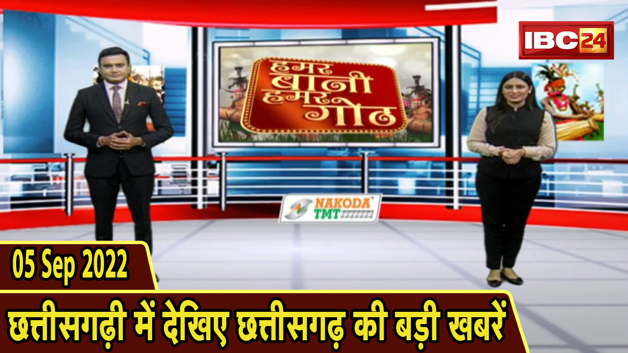 Chhattisgarhi News : दिनभर की खास खबरें छत्तीसगढ़ी में | हमर बानी हमर गोठ | 05 September 2022
