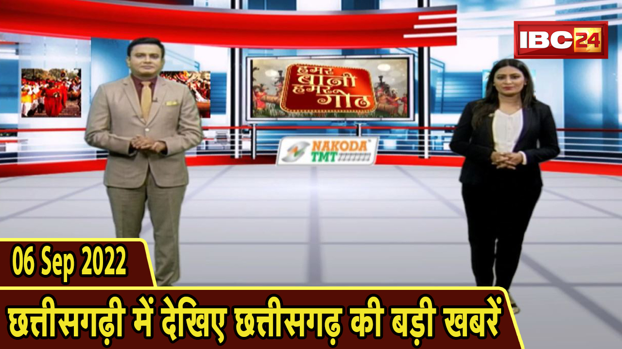 Chhattisgarhi News : दिनभर की खास खबरें छत्तीसगढ़ी में | हमर बानी हमर गोठ | 06 September 2022