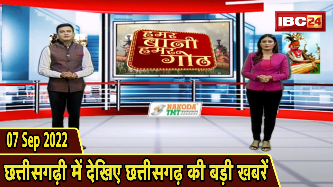 Chhattisgarhi News : दिनभर की खास खबरें छत्तीसगढ़ी में | हमर बानी हमर गोठ | 07 September 2022