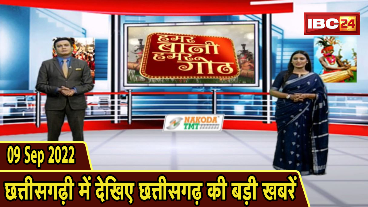 Chhattisgarhi News : दिनभर की खास खबरें छत्तीसगढ़ी में | हमर बानी हमर गोठ | 09 September 2022