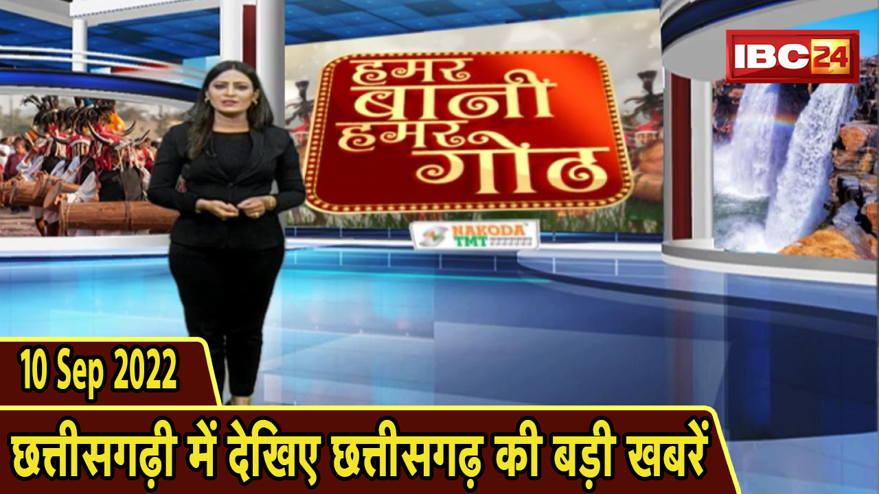 Chhattisgarhi News : दिनभर की खास खबरें छत्तीसगढ़ी में | हमर बानी हमर गोठ | 10 September 2022