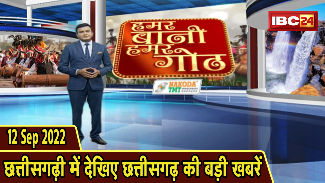 Chhattisgarhi News : दिनभर की खास खबरें छत्तीसगढ़ी में | हमर बानी हमर गोठ | 12 September 2022