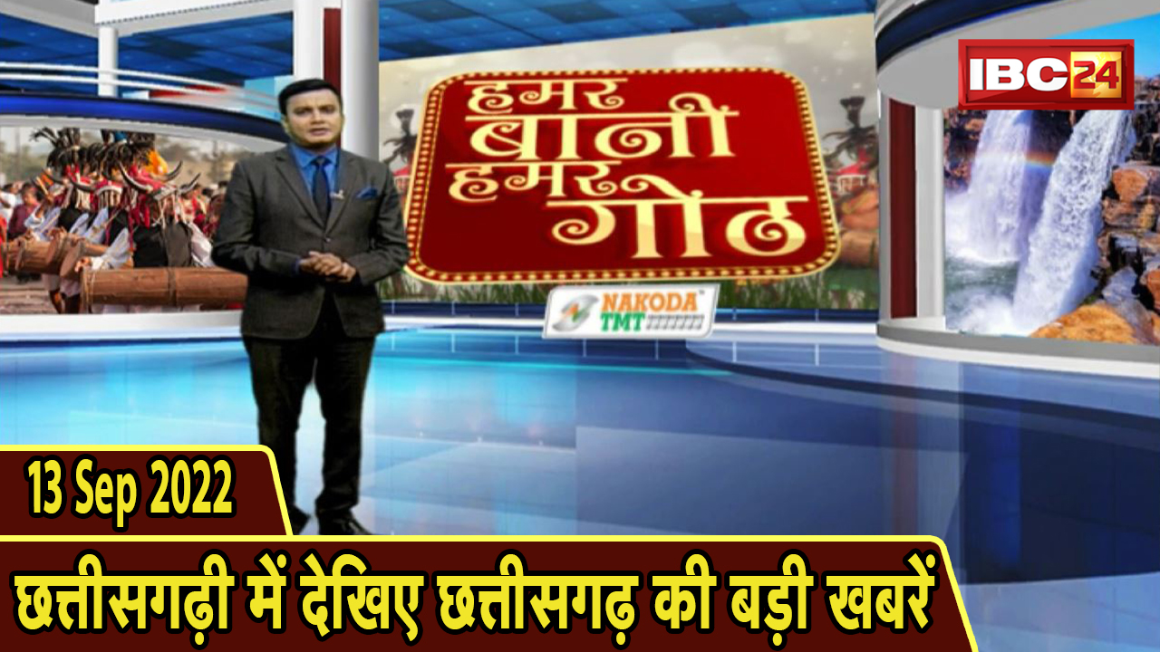 Chhattisgarhi News : दिनभर की खास खबरें छत्तीसगढ़ी में | हमर बानी हमर गोठ | 13 September 2022