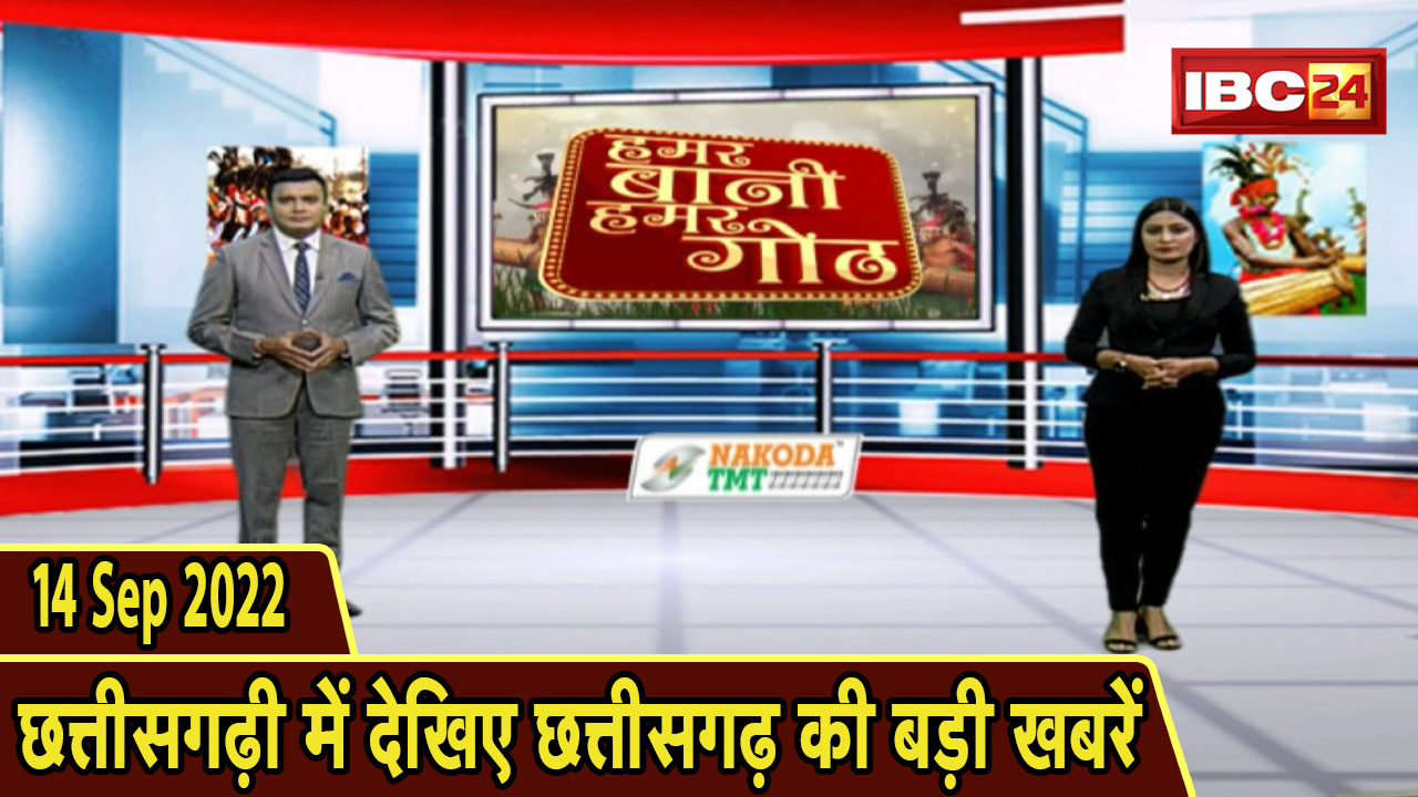 Chhattisgarhi News : दिनभर की खास खबरें छत्तीसगढ़ी में | हमर बानी हमर गोठ | 14 September 2022