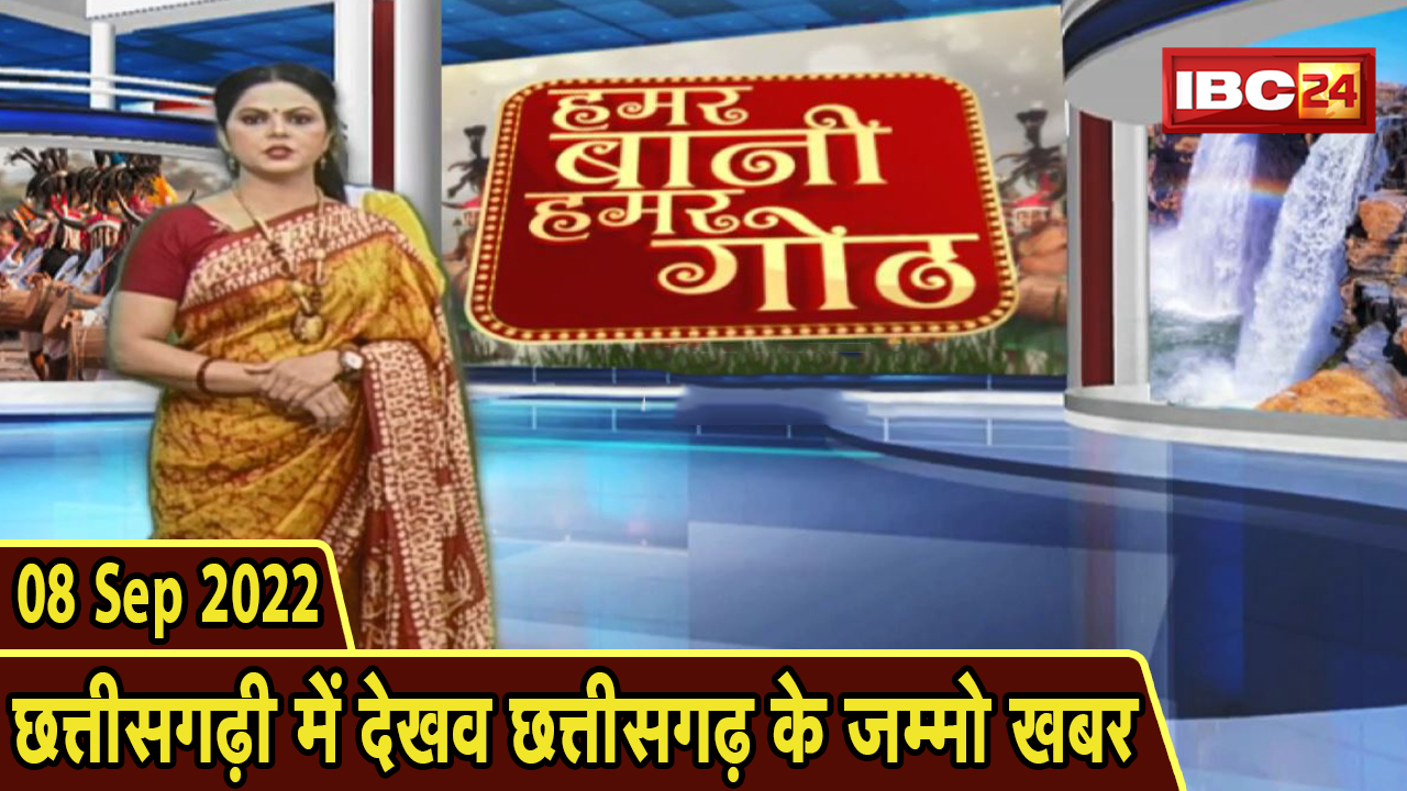 Chhattisgarhi News: बिहनिया ले जानव प्रदेस के हाल छत्तीसगढ़ी में | हमर बानी हमर गोठ | 08 Sep 2022