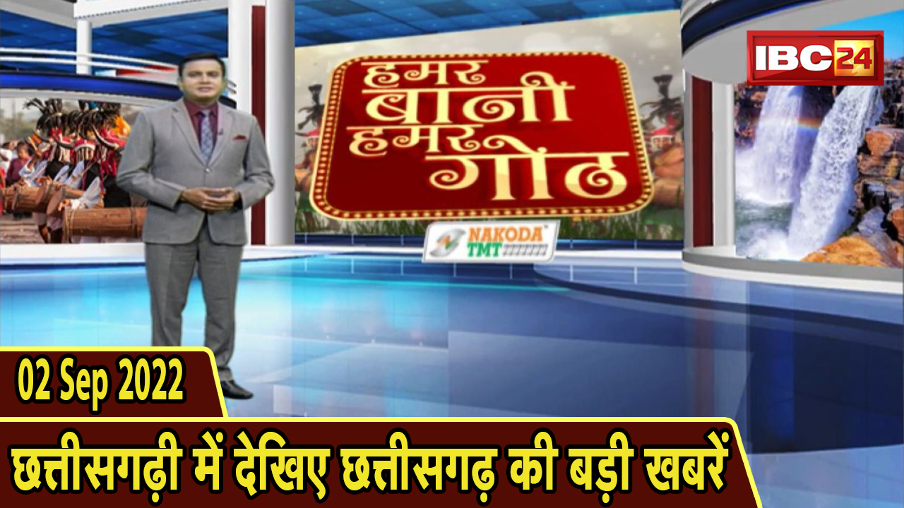Chhattisgarhi News : दिनभर की खास खबरें छत्तीसगढ़ी में | हमर बानी हमर गोठ | 02 September 2022