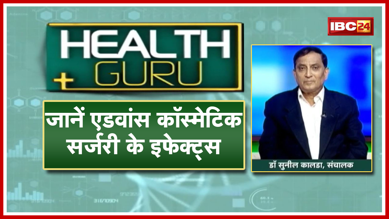 What is Cosmetic Surgery? जानें एडवांस कॉस्मेटिक सर्जरी के इफेक्ट्स। Cosmetic Surgery। HEALTH GURU