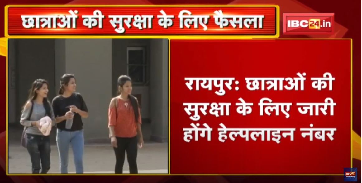 छात्राओं की सुरक्षा के लिए जारी होंगे Helpline Number | School,Collegeजाकर जांच करेंगी Women Officer
