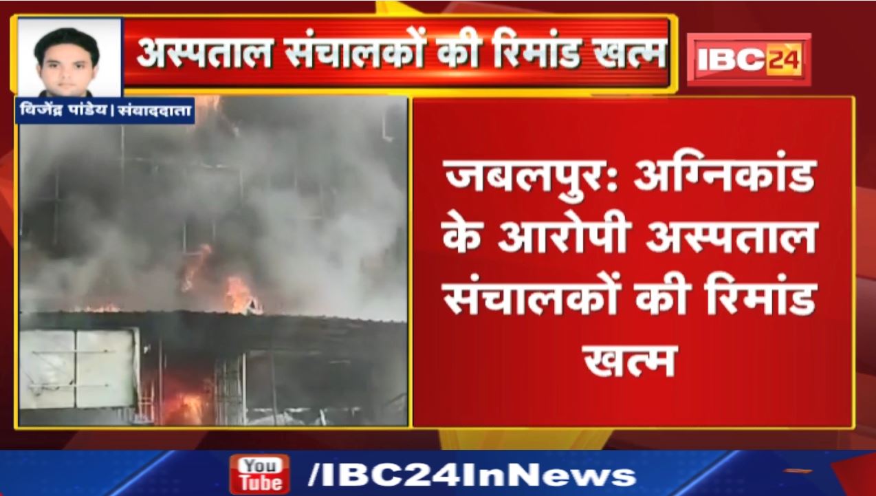 Jabalpur Fire Tragedy : अस्पताल संचालकों की रिमांड खत्म | अग्निकांड में 8 लोगों की हुई थी मौत