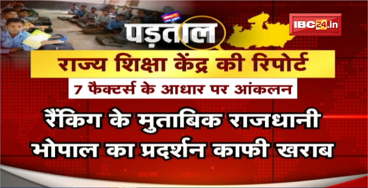 खतरे में MP का भविष्य! कैसे स्कूल चलें हम? State of the Education Report का बड़ा खुलासा | PADTAL