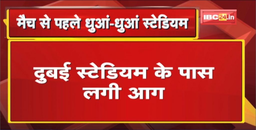 IND Vs AFG Asia Cup 2022: Fire breaks out near Dubai Stadium